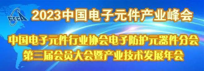 开云官方网站：中国电子元件行业协会电子防护元器件分会第三届会员大会暨产业技术发展年会9月1日在南通召开(图1)