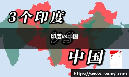 印度vs中国