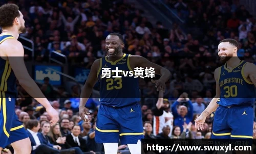勇士vs黄蜂