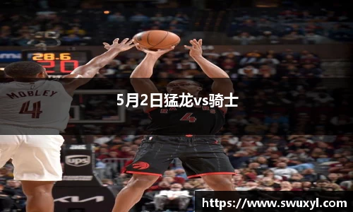 5月2日猛龙vs骑士