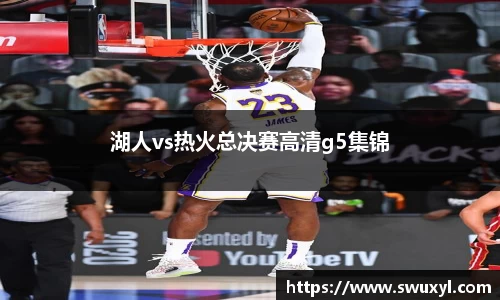 湖人vs热火总决赛高清g5集锦