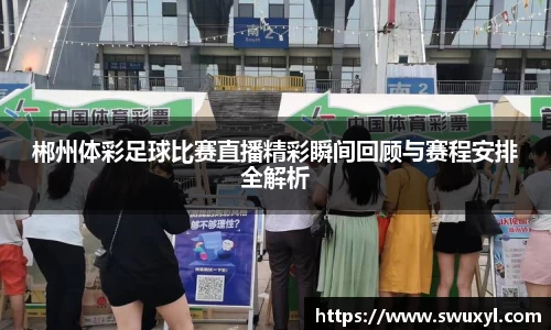 郴州体彩足球比赛直播精彩瞬间回顾与赛程安排全解析