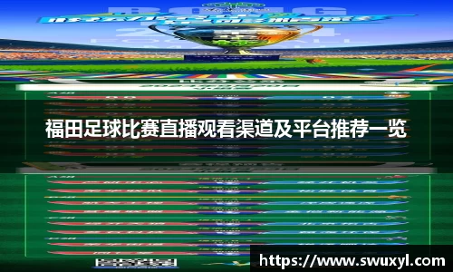 福田足球比赛直播观看渠道及平台推荐一览