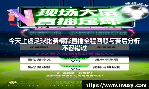 今天上虞足球比赛精彩直播全程回顾与赛后分析不容错过