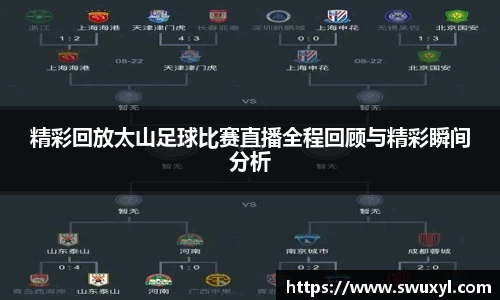 精彩回放太山足球比赛直播全程回顾与精彩瞬间分析