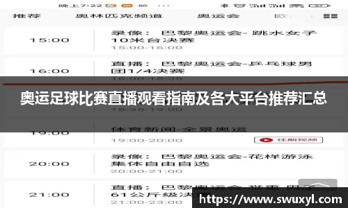 奥运足球比赛直播观看指南及各大平台推荐汇总