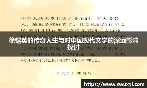 徐锡英的传奇人生与对中国现代文学的深远影响探讨
