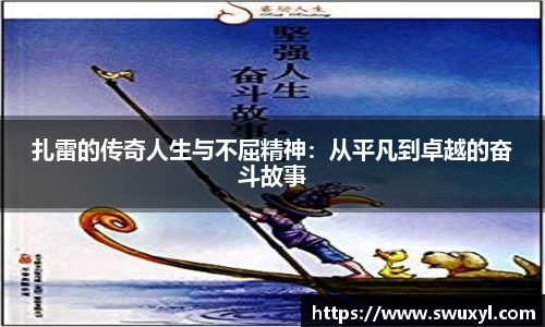扎雷的传奇人生与不屈精神：从平凡到卓越的奋斗故事