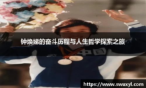 钟焕娣的奋斗历程与人生哲学探索之旅