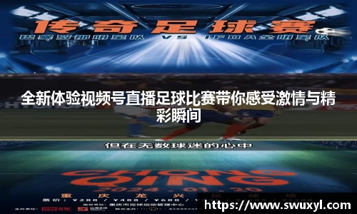 全新体验视频号直播足球比赛带你感受激情与精彩瞬间